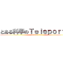 とある科學のＴｅｌｅｐｏｒｔｅｒ (attack on titan)