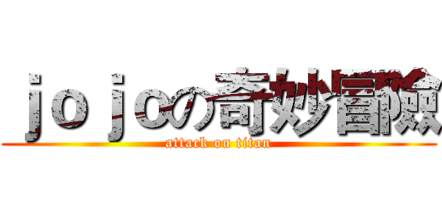 ｊｏｊｏの奇妙冒險 (attack on titan)