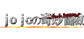 ｊｏｊｏの奇妙冒險 (attack on titan)