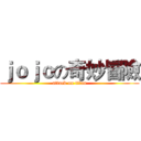 ｊｏｊｏの奇妙冒險 (attack on titan)