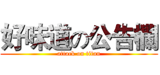 好味道の公告欄 (attack on titan)