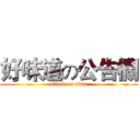 好味道の公告欄 (attack on titan)