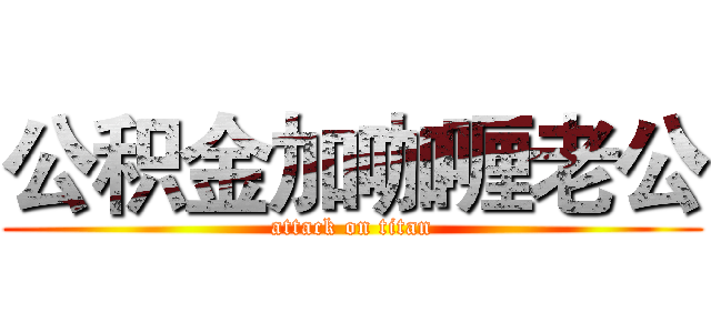 公积金加咖喱老公 (attack on titan)