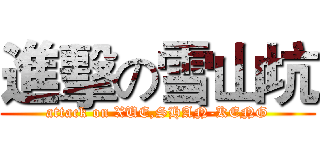 進擊の雪山坑 (attack on XUE,SHAN-KENG)