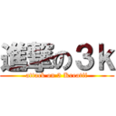 進撃の３ｋ (attack on 3 Kreatif)