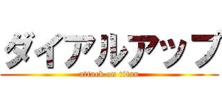 ダイアルアップ (attack on titan)