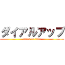 ダイアルアップ (attack on titan)