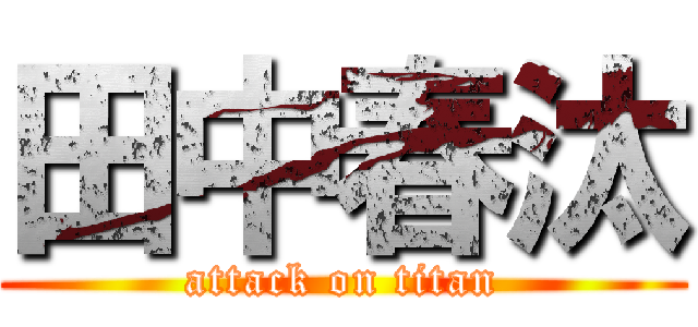 田中春汰 (attack on titan)