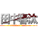 田中春汰 (attack on titan)