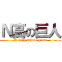 Ｎ高の巨人 (N high school giant)