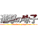 進撃の咏子 (attack on yong)