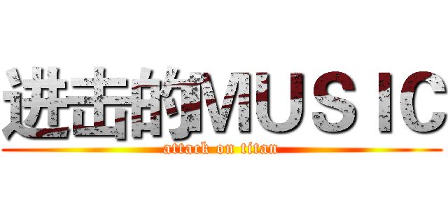 进击的ＭＵＳＩＣ (attack on titan)
