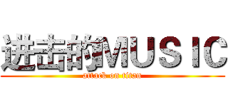 进击的ＭＵＳＩＣ (attack on titan)
