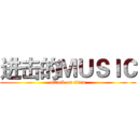 进击的ＭＵＳＩＣ (attack on titan)