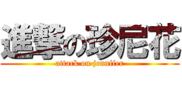 進撃の珍尼花 (attack on jennifer)