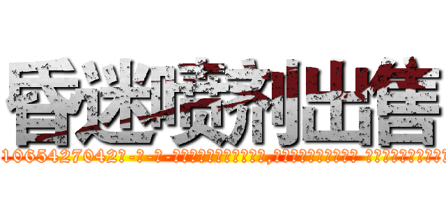 昏迷喷剂出售 (昏迷喷剂出售【电-话151x68344x817-Q1065427042元-吉-药-业】我们做的是长期生意,靠的是老客户长期支持 昏迷喷剂出售在发表了一篇http://sngk.net/lU9ok6

参考消息网我们做的是长期生意,靠的是老客户长期支持也许我们早该意识到，就连鲍勃·霍斯金斯（金球奖戏剧类电影男主角 
)