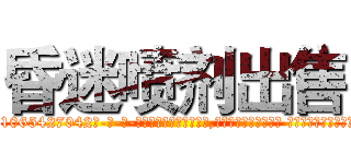 昏迷喷剂出售 (昏迷喷剂出售【电-话151x68344x817-Q1065427042元-吉-药-业】我们做的是长期生意,靠的是老客户长期支持 昏迷喷剂出售在发表了一篇http://sngk.net/lU9ok6

参考消息网我们做的是长期生意,靠的是老客户长期支持也许我们早该意识到，就连鲍勃·霍斯金斯（金球奖戏剧类电影男主角 
)