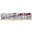 昏迷喷剂出售 (昏迷喷剂出售【电-话151x68344x817-Q1065427042元-吉-药-业】我们做的是长期生意,靠的是老客户长期支持 昏迷喷剂出售在发表了一篇http://sngk.net/lU9ok6

参考消息网我们做的是长期生意,靠的是老客户长期支持也许我们早该意识到，就连鲍勃·霍斯金斯（金球奖戏剧类电影男主角 
)