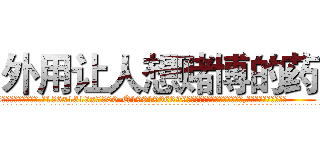 外用让人想赌博的药 (外用让人想赌博的药【电.话156x1318x7580-Q1991936399鑫宏药业】我们做的是长期生意,靠的是老客户长期支持
参考消息网2月20日报道 韩媒称，“剩女多、离婚率高的城市，房价一定会上涨。”这是中国经济学家金岩石2016年12月参加在上海举行的房地产相关论坛时说的话。
)