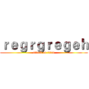 ｒｅｇｒｇｒｅｇｅｈ (attack on titan)
