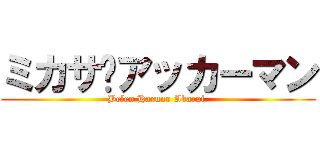 ミカサ·アッカーマン (Belen Haruno Abarai.)