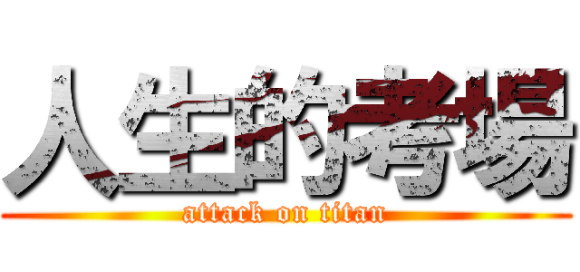 人生的考場 (attack on titan)