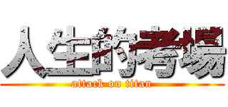 人生的考場 (attack on titan)
