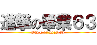 進撃の畢業６３ (attack on nsps-63)