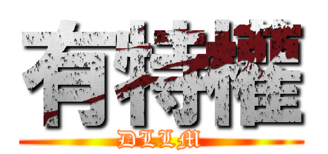 有特權 (DLLM)