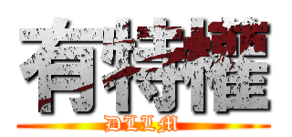 有特權 (DLLM)