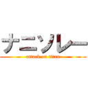 ナニソレー (attack on titan)