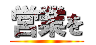 営業を ()