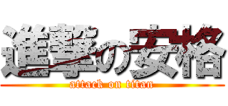進撃の安格 (attack on titan)