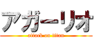 アガーリオ (attack on titan)