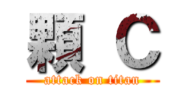 顆 Ｃ (attack on titan)