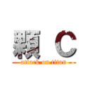 顆 Ｃ (attack on titan)