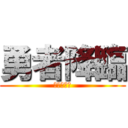 勇者降臨 (無理くせぇ)