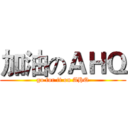 加油のＡＨＱ (go for it on AHQ)