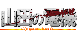 山田の電機 (Shop on electric)