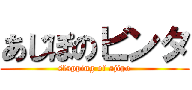 あじぽのビンタ (slapping of ajipo)