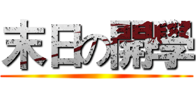 末日の開學 ()