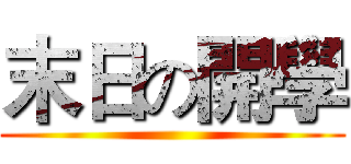 末日の開學 ()