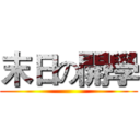 末日の開學 ()