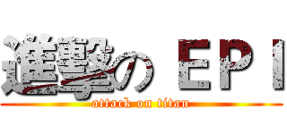 進擊の ＥＰＩ (attack on titan)
