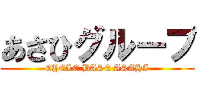 あさひグループ (CYCLE BASE ASAHI)