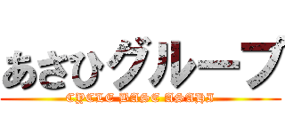 あさひグループ (CYCLE BASE ASAHI)