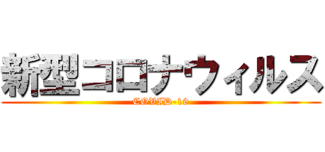 新型コロナウィルス (COVID-19)