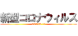 新型コロナウィルス (COVID-19)