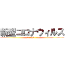 新型コロナウィルス (COVID-19)