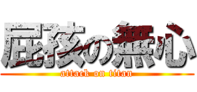 屁孩の無心 (attack on titan)